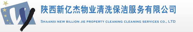 陕西新亿杰物业清洗保洁服务有限公司