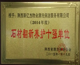 2015石材翻新养护十强单位