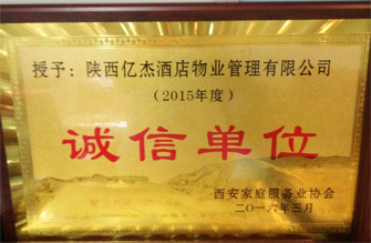 诚信单位评选活动