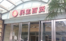 民生购物中心西安骡马市店